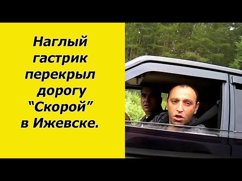 Наглец перекрыл дорогу скорой в Ижевске.
