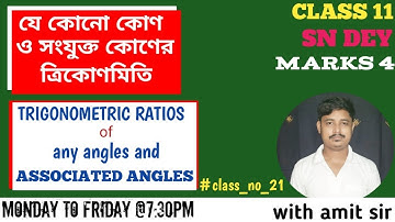 TRIGONOMETRIC RATIOS OF ANY ANGLE AND ASSOCIATED ANGLES | SN DEY | MARKS 4 | CLASS 11 | WBCHSE