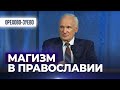 Язычество в Православии. Кто такие язычники? Языческие обряды, ритуалы, гадание. Эзотерика