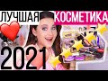 ФАВОРИТЫ 2021 ГОДА | ЛУЧШАЯ КОСМЕТИКА 2021 | Фавориты ЛЮКСА