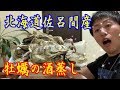 牡蠣の酒蒸しの作り方！今が旬oyster【北海道佐呂間産牡蠣】163