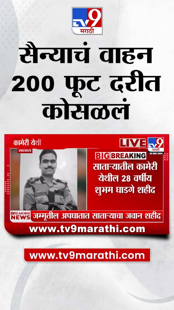 Army Vehicle Accident | लष्कराच्या वाहनाला झालेल्या अपघातात साताऱ्याचा जवान शहीद