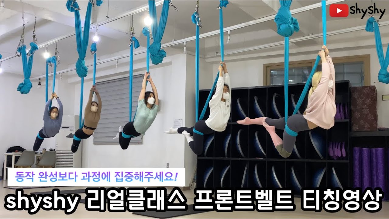 #플라잉요가 #설명영상 샤이샤이 리얼클래스 프론트벨트 시퀀스