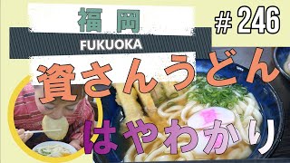 【福岡のうどん食堂】焼きうどん・ごぼ天・椎茸♪＠資さんうどん 諸岡店【福岡市博多区諸岡】