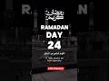 24th Ramzan Mubarak #ramzanmubarak #ramzanspecial #ramzan #ramzanstatus #ramadan #shortsfeed #shorts