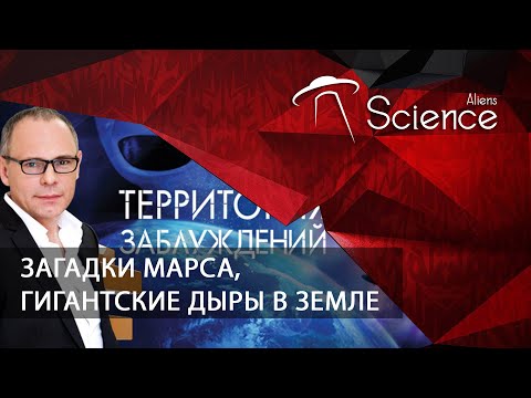 Загадки Марса, Гигантские дыры в земле - Территория заблуждений | Документальный фильм