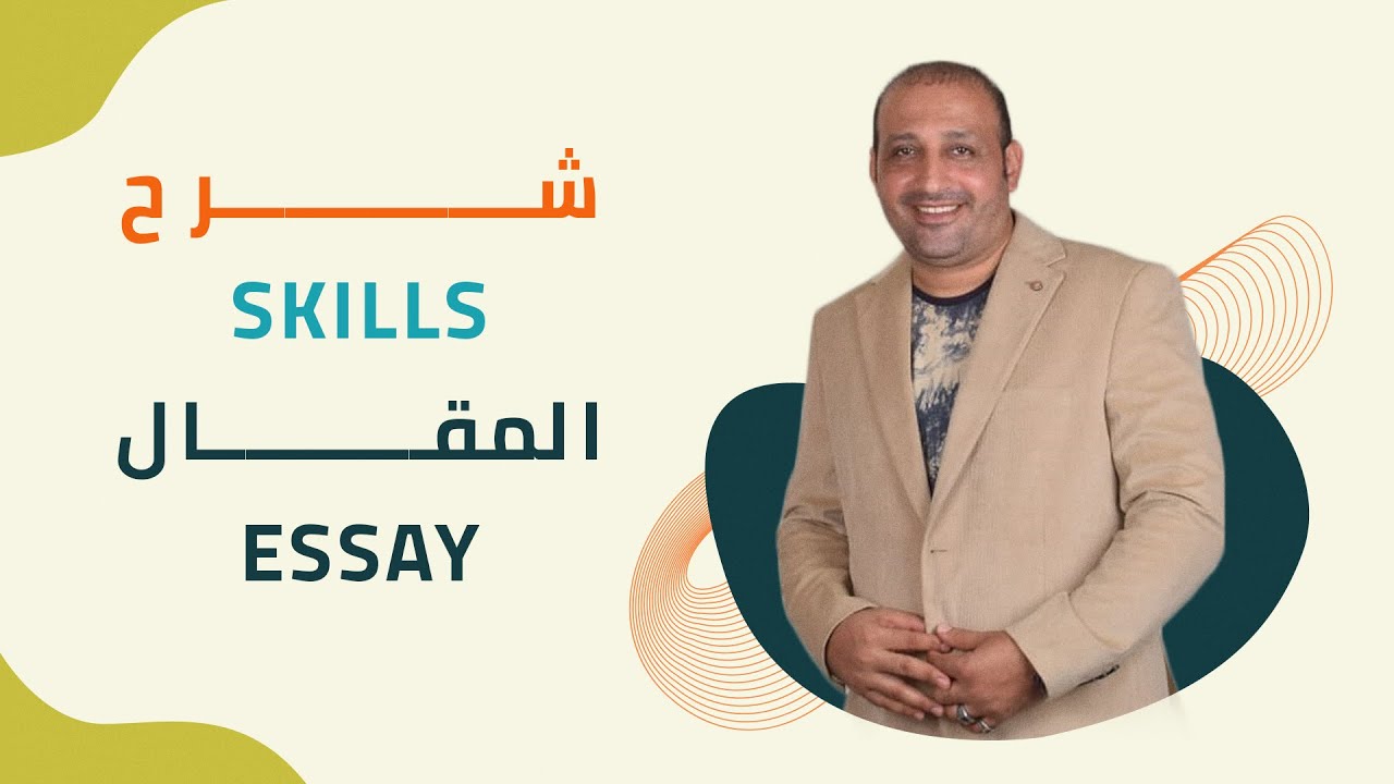 شرح المهارات ( skills ) المقال