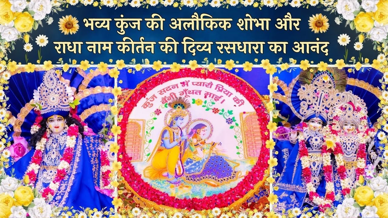 भव्य कुंज की अलौकिक शोभा और राधा नाम कीर्तन की दिव्य रसधारा का आनंद // 11/09/25