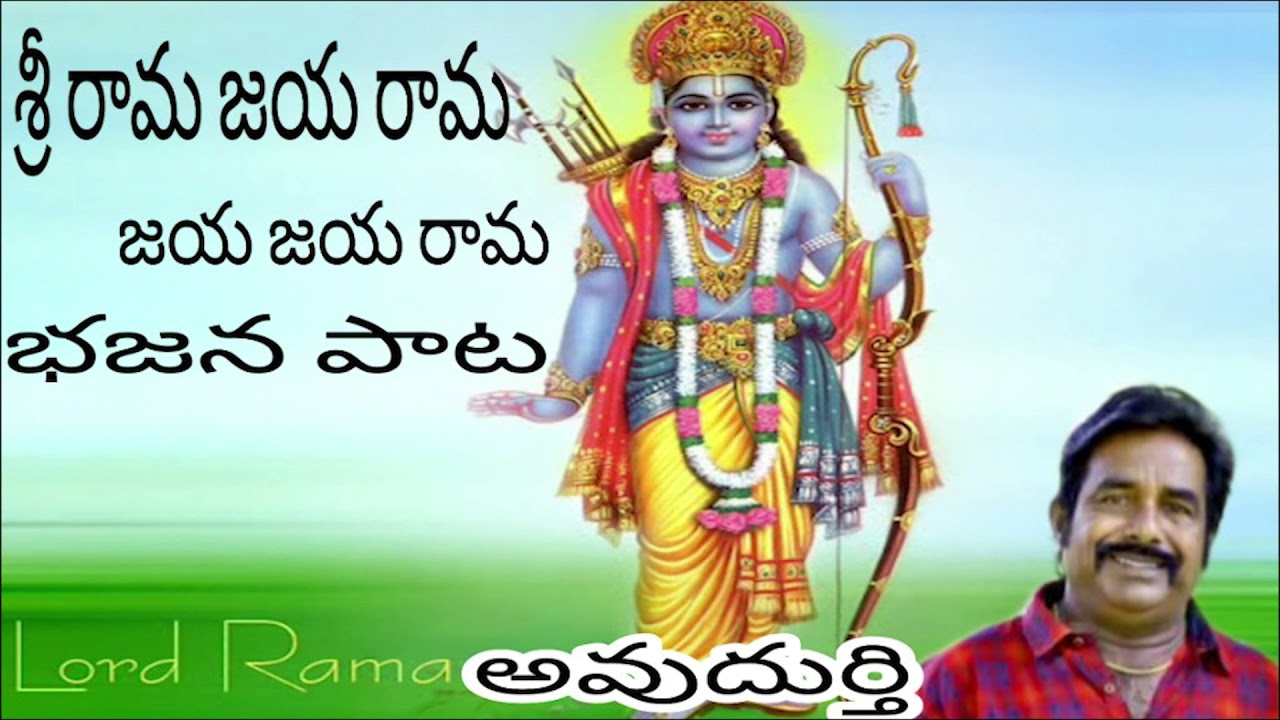 sri rama Jaya rama jaya jaya rama o rama o rama ome kara rama new