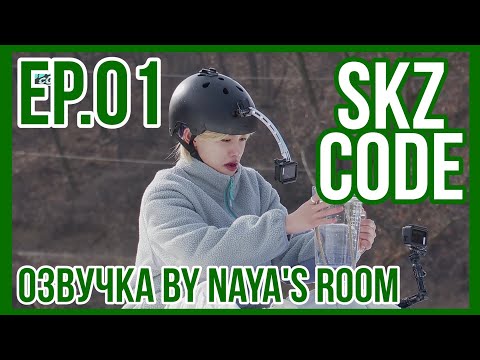 [Озвучка by Naya&rsquo;s Room] (SKZ CODE) Зима Близко #1 | Эп. 01