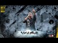 مهرجان بنت الجيران كامل حسن شاكوش وعمر كمال