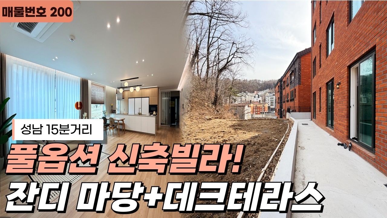 NO.200⭐잔디마당+데크 테라스가 있는 대왕 테라스빌라!!성남 15분거리에 위치해 있는 풀옵션 신축빌라![경기광주신축빌라][빌라매매]