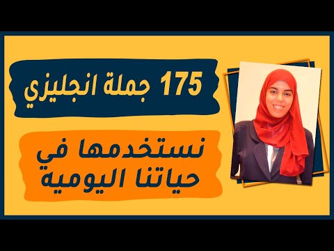 اهم جمل انجليزيه نستخدمها في حياتنا اليوميه 175 جملة انجليزي مترجمة للمحادثة الانجليزية