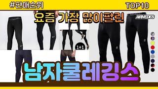 남자쿨레깅스 추천 판매순위 Top10 || 가격 평점 후기 비교