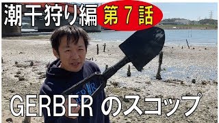 【潮干狩り編-7】WB二宮さんGERBERのスコップ潮干狩りでの使い心地は?(ガーバー)/190418