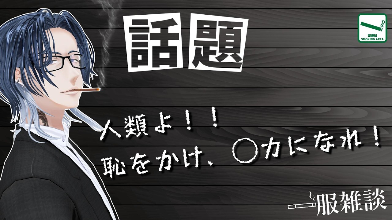 話題：人類よ！！恥をかけ、◯カになれ！！【喫煙所】一服してく？【#低音ボイス】