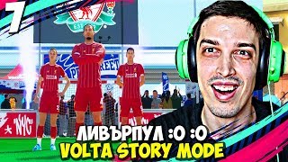 СБЛЪСЪК СРЕЩУ ЛИВЪРПУЛ! #7 - FIFA 20 Volta Football