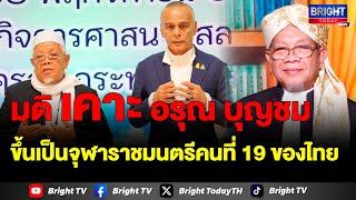 เปิดประวัติ อรุณ บุญชม จุฬาราชมนตรีคนที่ 19 แห่งราชอาณาจักรไทย