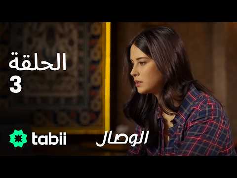 الوصال | الحلقة 3
