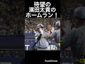 待望の濱田太貴ホームラン!#shorts #阪神タイガース #中日ドラゴンズ #濱田太貴