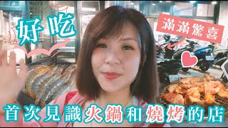 移民台灣 🇹🇼首次見識同時能吃火鍋和燒烤的店！滿滿的鳳螺，都是我在香港沒見過！