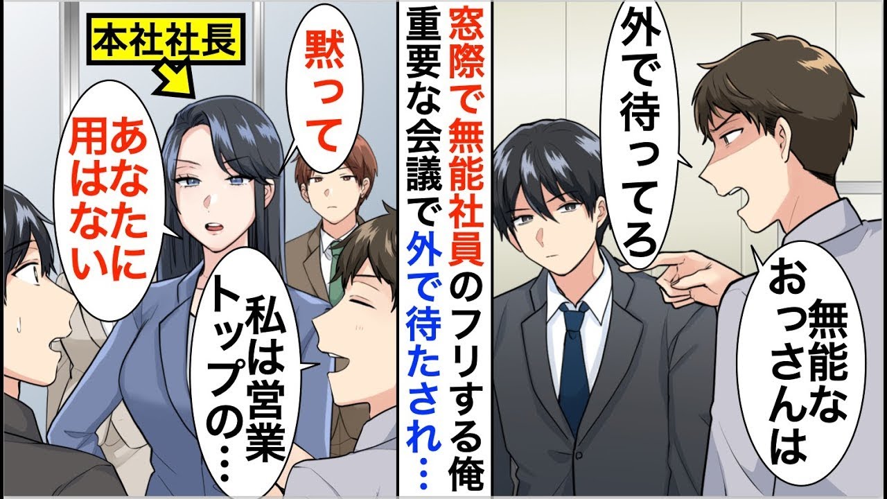 【漫画】無能な窓際社員を演じる俺。会社の重要な会議で俺を嫌う上司に「お前は外で待っていろ」　直後、視察に来た本社社長「なぜアナタほどの方がこんなところに！？」【恋愛漫画】【胸キュン】