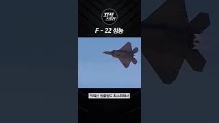 F-22 성능