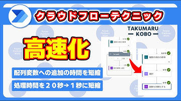Power Automate の配列変数への追加を高速にする方法  20秒から 1秒に短縮するテクニック#PowerAutomate