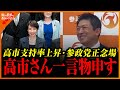 【神谷】参政党正念場!高市首相支持率上昇に一言物申す