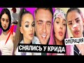 Валя и Дина снялись в клипе Крида? / Ринополастика Аракелян / Фотки Карамбейби для Славы Мерлоу