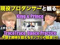 生配信で魅せつけた圧倒的ダンス表現！！King & Prince「TraceTrace」-Dance Practice-【みんなで語ろうYO！】プロダンサーリアクション！