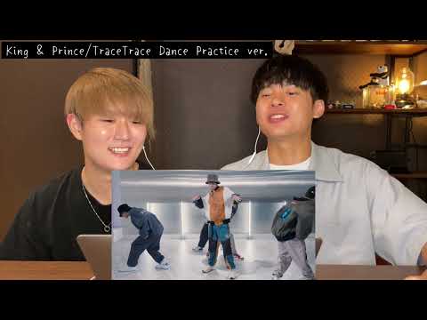 生配信で魅せつけた圧倒的ダンス表現！！King & Prince「TraceTrace」-Dance Practice-【みんなで語ろうYO！】プロダンサーリアクション！