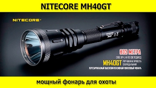 Фонарик для охоты Очень мощный фонарь NITECORE MH40GT Фонарик для охоты Очень мощный фонарь NITECORE MH40GT
