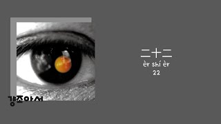 陶喆 David Tao 도철 - 二十二 22 | 무엇이 행복인지 아는 사람은 오직 너뿐이야 ☁️