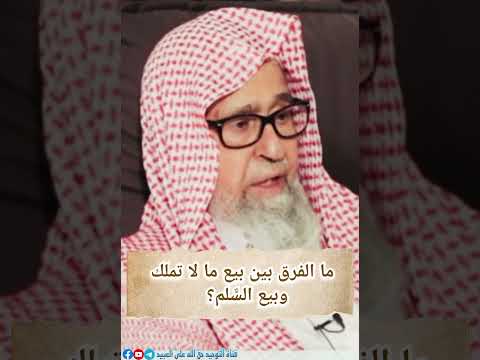 ما الفرق بين بيع ما لا تملك وبيع الس لم العلامة صالح الفوزان