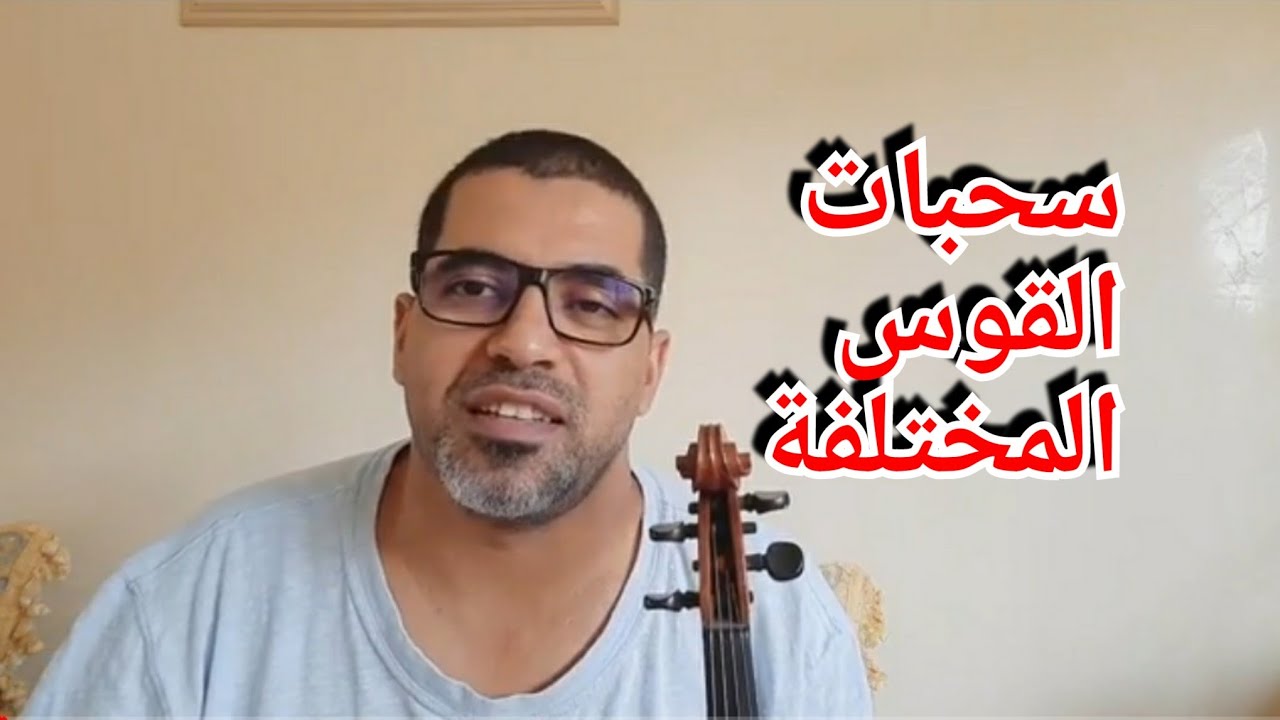 سحبات قوس مختلفة لتطوير اليد اليمنى coups d'archets