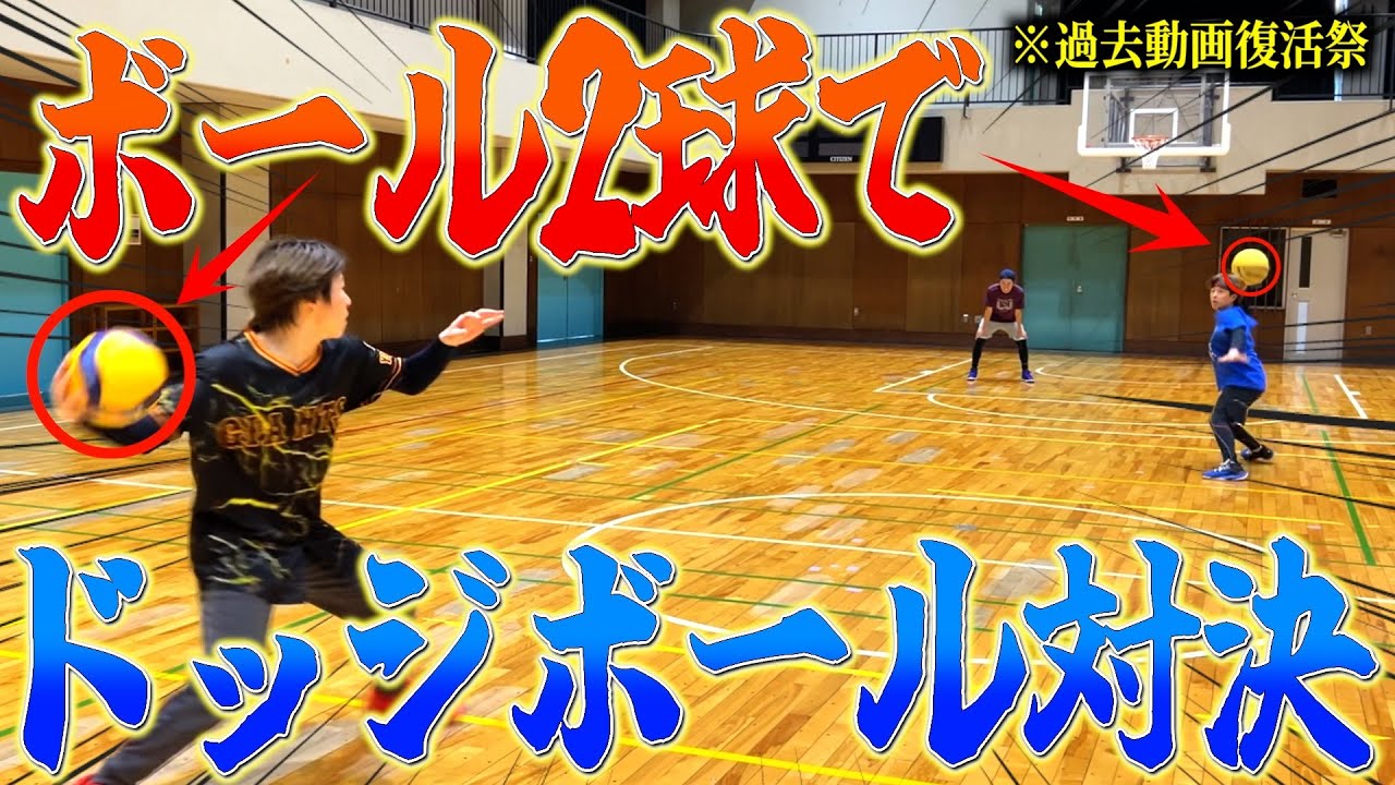 【過去動画復活祭】ボール2球でドッジボールする神動画を復活させたら大白熱wwww