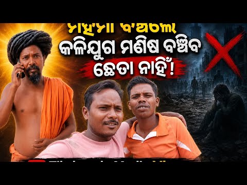 ମହିମା ବଞ୍ଚିଲେ କଳିଯୁଗ ମଣିଷ ବଞ୍ଚିବ ଛେତା ନାହିଁ // ବାବାଜି ପ୍ରେମ ପାଗଳ  // Tikchanda media vlog 