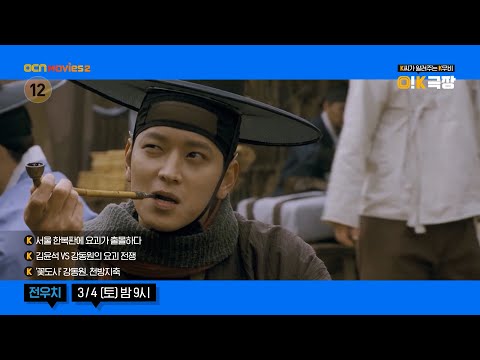 OCN Movies2 I [O! K극장] 3월, 한국형 히어로! 매주 토요일 밤 9시