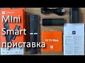 КАК НАСТРОИТЬ АНДРОИД Медиаплеер смарт приставку Xiaomi Mi TV Stick Smart