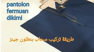 كيفية تركيب سحاب (سوستة) بنطلون جينز . pantolon fermuar nasıl takılır