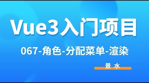 Vue3入门项目-067-角色-分配菜单-渲染丨讲师·景水