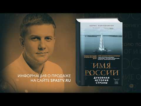 Борис Корчевников «Имя России. Духовная история страны»