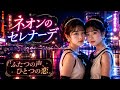 【もしもザ・ピーナッツが2026年に新曲を出したら】ネオンのセレナーデ|Modern Nu-Disco Kayō Pop【Suno AI】