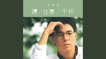 跟往事干杯