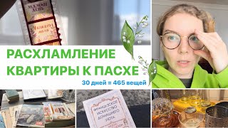 РАСХЛАМЛЕНИЕ КВАРТИРЫ К ПАСХЕ 🌸 30 дней - 465 вещей | 1 часть