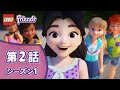 第２話 「 ステキ♥さくせんハウスができちゃった 」  | レゴ フレンズ やってミッションシリーズ シーズン1