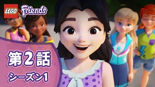 第２話 「 ステキ♥さくせんハウスができちゃった 」  | レゴ フレンズ やってミッションシリーズ シーズン1