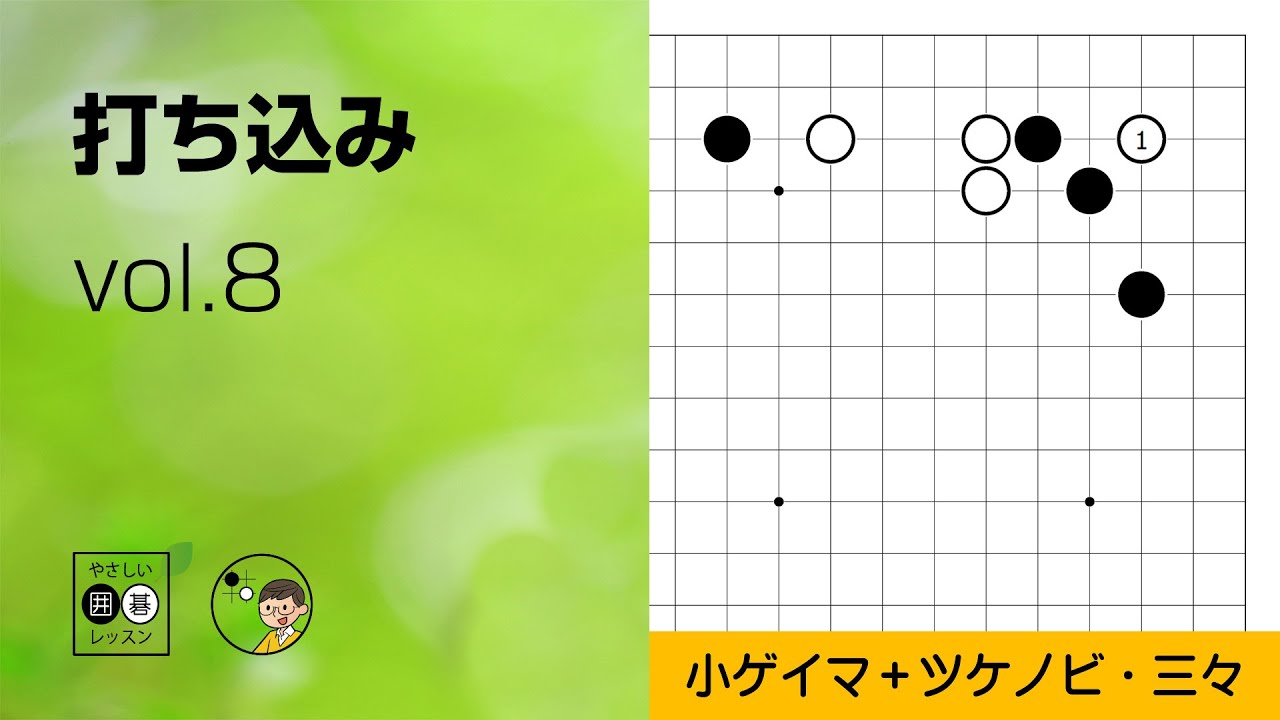 【打ち込み_08】星・コスミツケ・三々侵入（小ゲイマジマリ） ～やさしい囲碁レッスン～