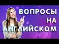 ВОПРОСЫ на английском. Вопросы в английском языке. Как ЗАДАТЬ ВОПРОС? ПОСТРОЕНИЕ ВОПРОСА  0+